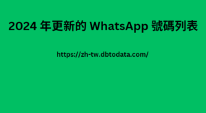 2024 年更新的 WhatsApp 號碼列表