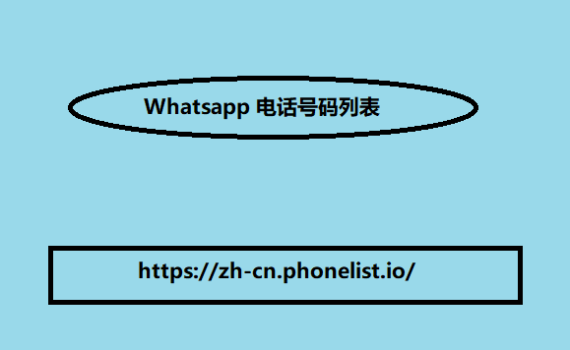 Whatsapp 电话号码列表