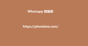 Whatsapp 数据库